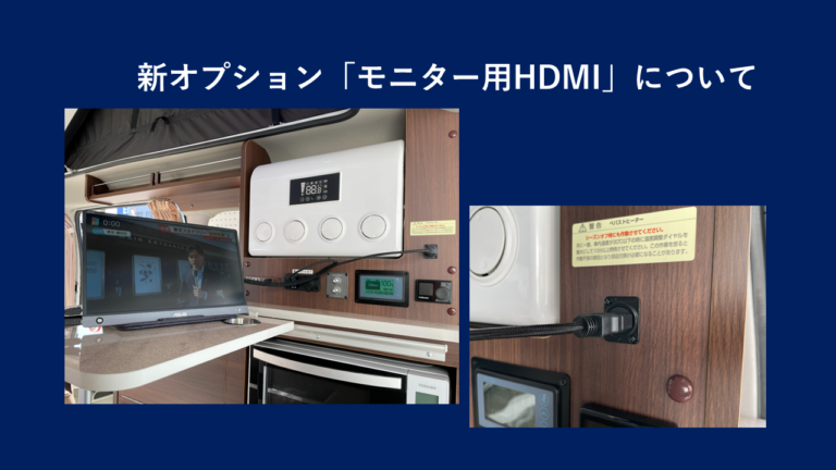 新オプション「モニター用HDMIソケット」