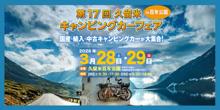 第17回久留米キャンピングカーフェアｉｎ百年公園