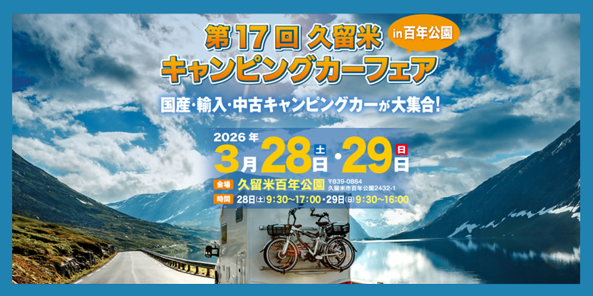 第17回久留米キャンピングカーフェアｉｎ百年公園