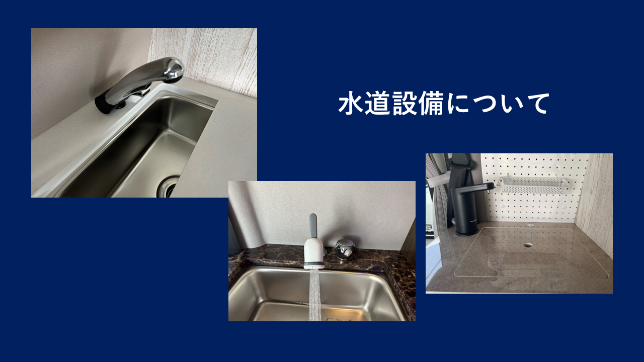 理想の車中泊に合った水道設備をお選びくださいませ