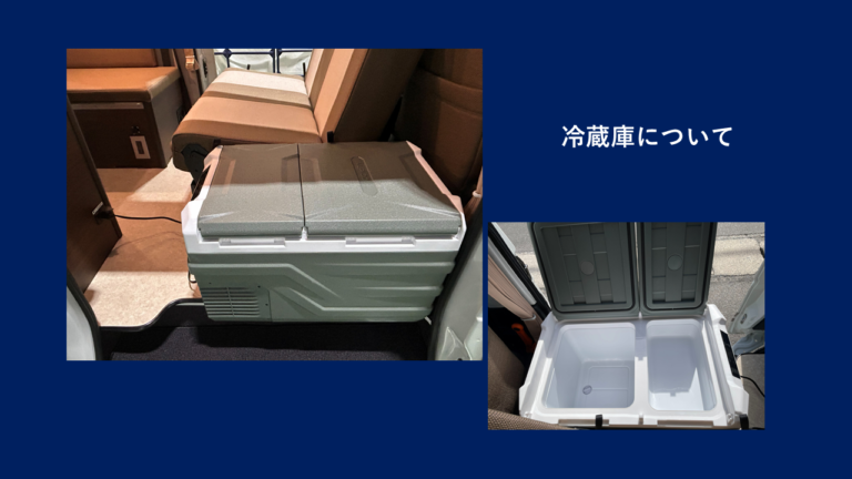 冷蔵庫について