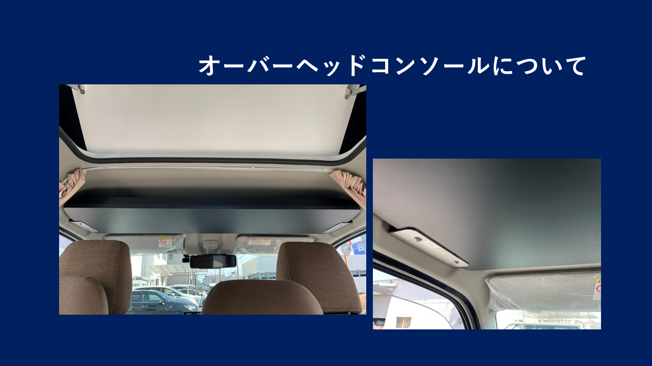 オーバーヘッドコンソールの位置が高くなりました