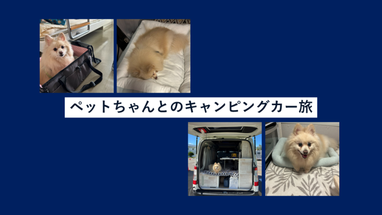 ペットちゃんとのキャンピングカー旅🐶