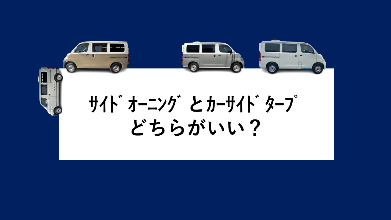 サイドオーニングとカーサイドタープはどちらがいい？
