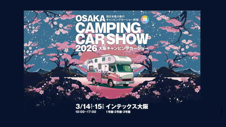 3/14.3/15は「大阪キャンピングカーショー」へお越しください★