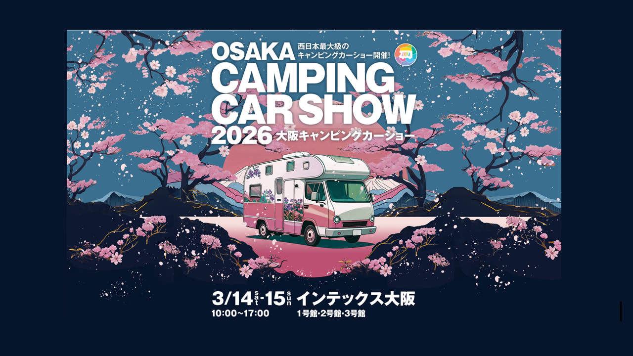 3/14.3/15は「大阪キャンピングカーショー」へお越しください★