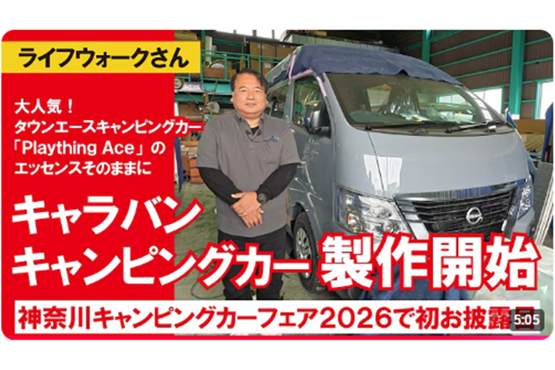 編集長やまちゃんのチャンネルにてキャラバン製造動画UP【予告編】