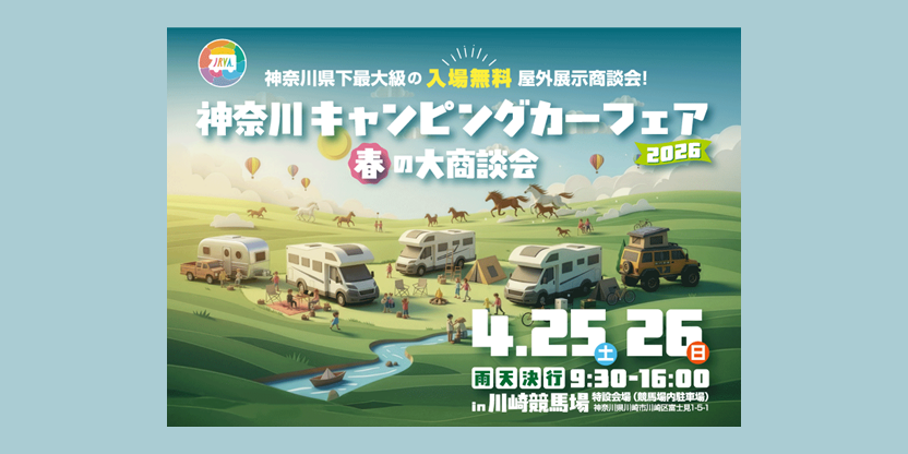 神奈川キャンピングカーフェア2026 in 川崎競馬場～春の大商談会～