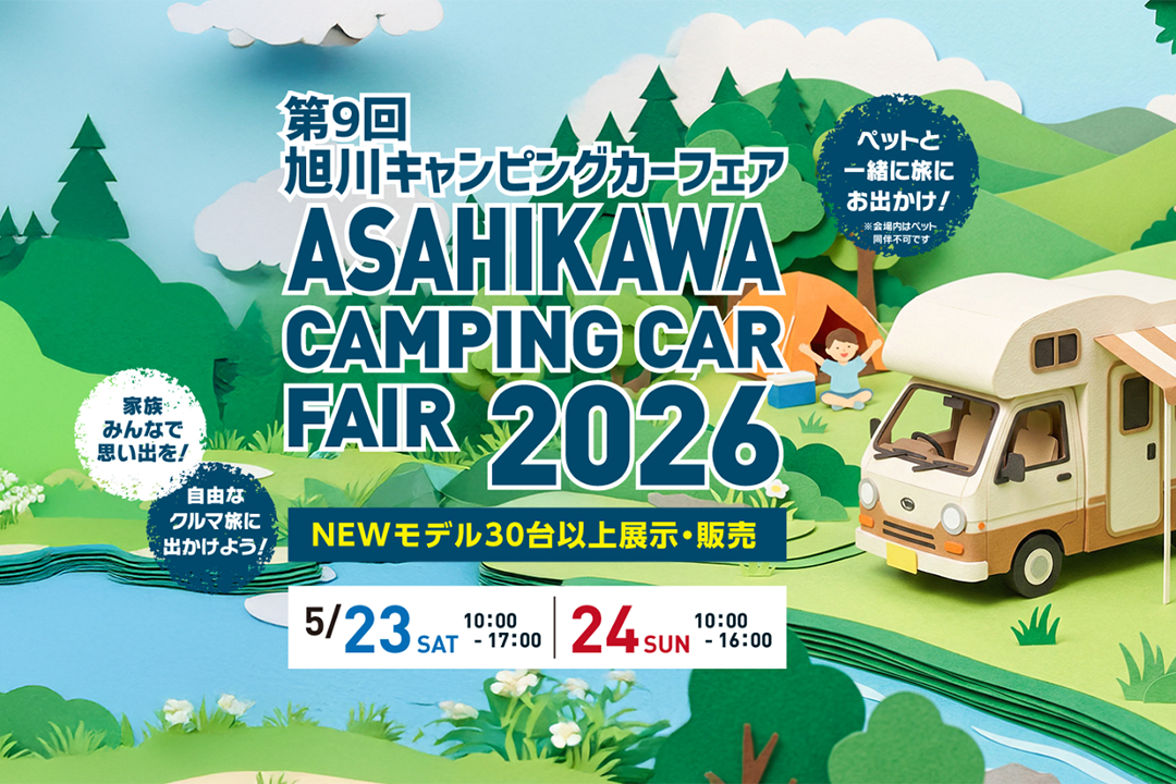 第9回旭川キャンピングカーフェア2026