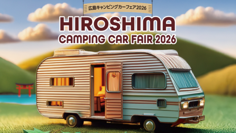 広島キャンピングカーフェア2026