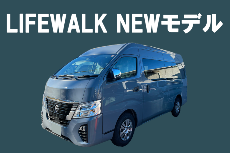 新展示車ベース車両キャラバンについて