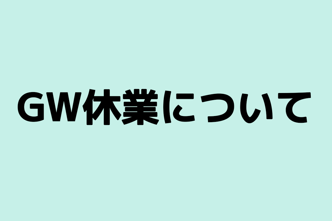 GW休業について