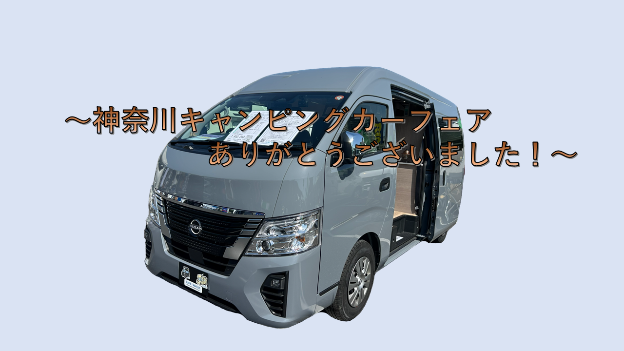 神奈川キャンピングカーフェアありがとうございました!