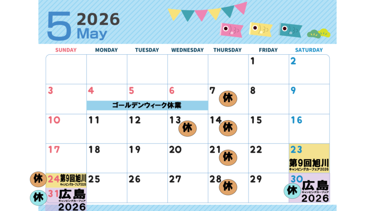５月営業日・イベントについて