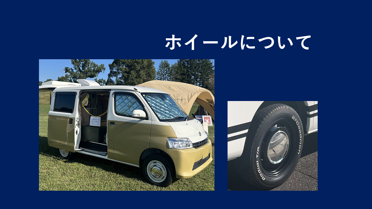 ホイールについて