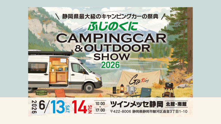 ふじのくにキャンピングカー＆アウトドアショー2026