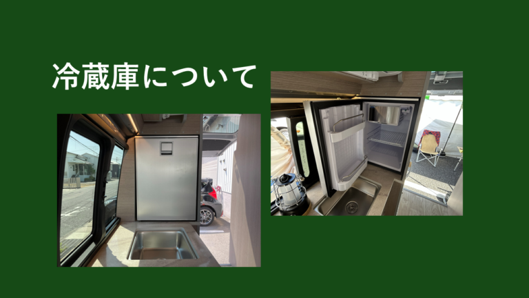 Plaything350冷蔵庫について