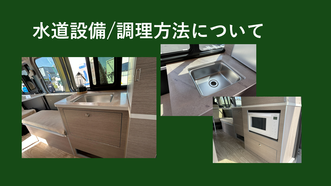 Plaything350の水道設備・調理方法について