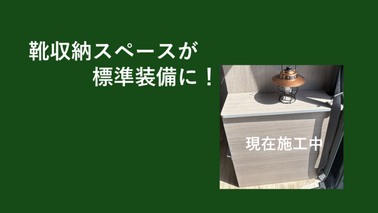 Plaything350標準装備『靴収納スペース』