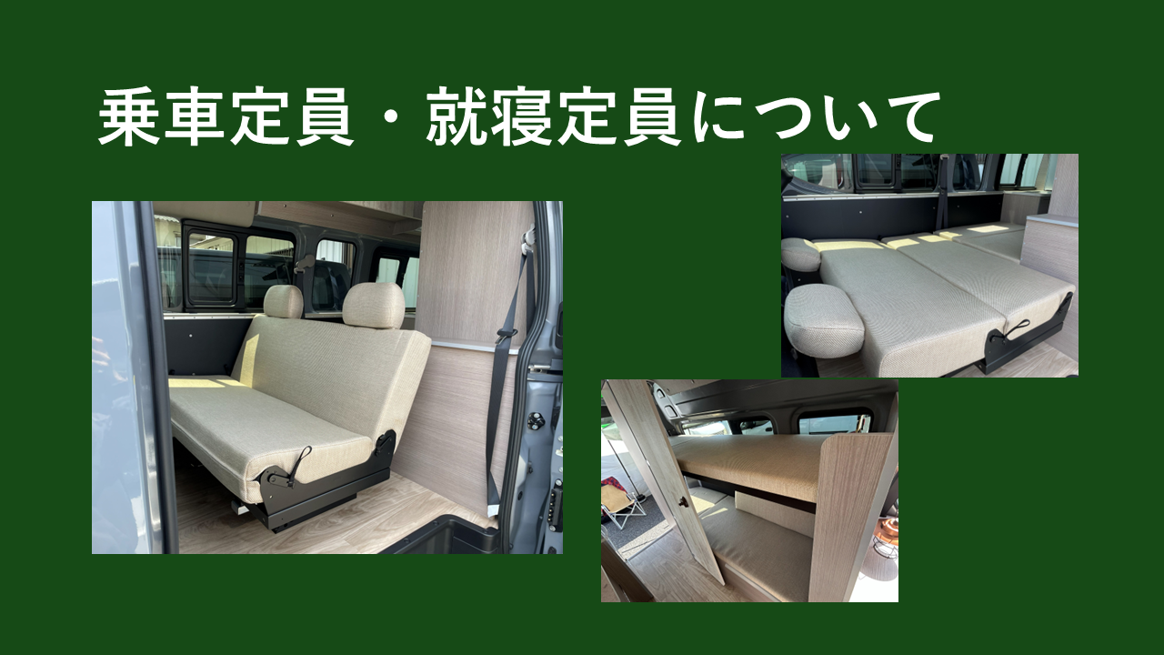 Plaything350乗車定員・就寝定員について