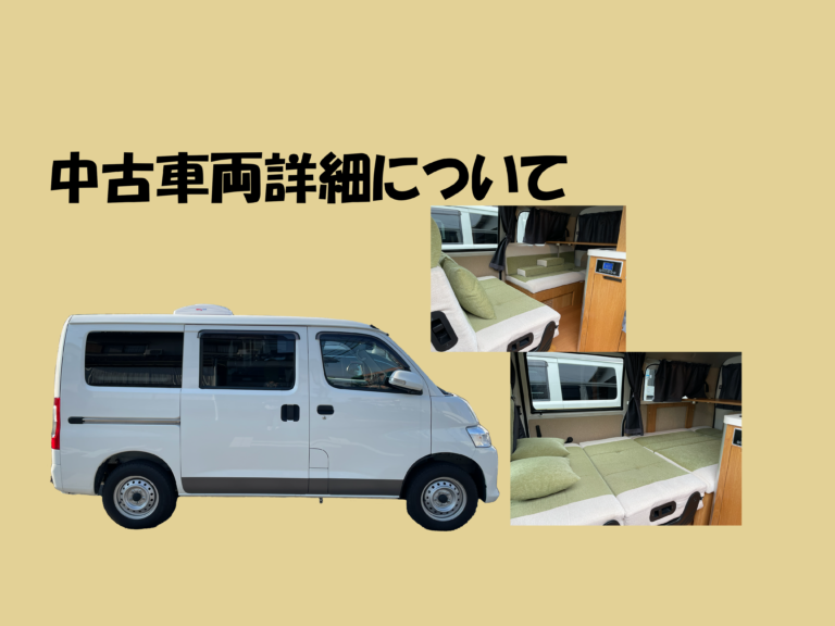 中古車両詳細について【ベース車情報・装備品】