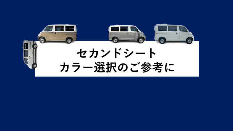 【セカンドシート】カラー選択のご参考に