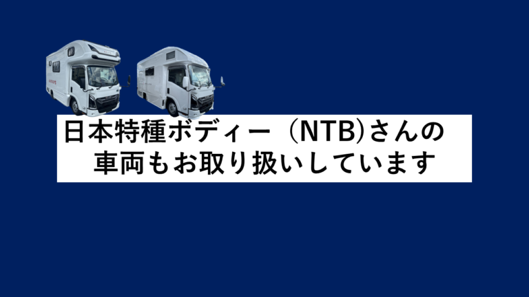 日本特種ボディー（NTB）さんの車両もお取り扱いしています