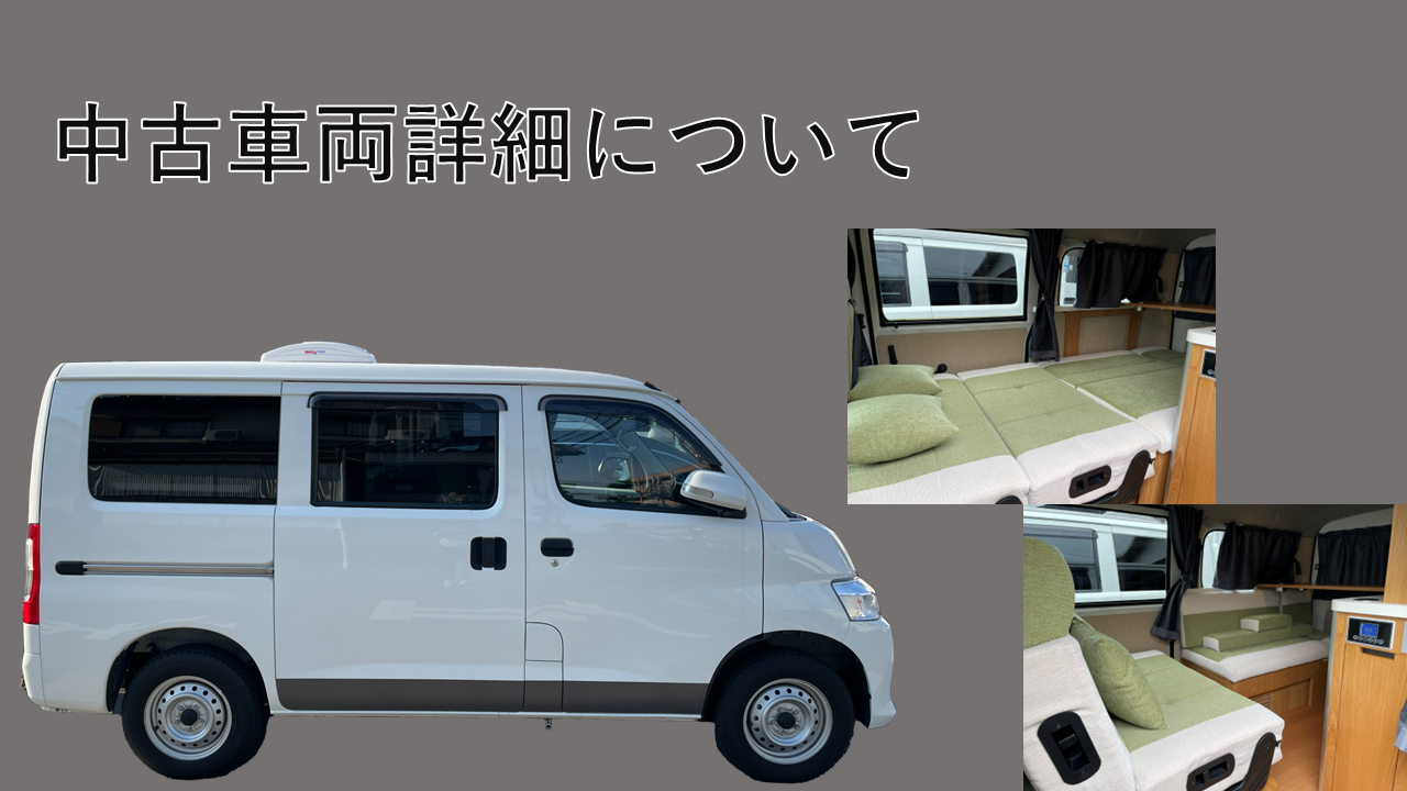中古車両詳細について【ベース車情報・装備品】