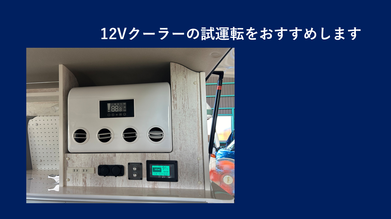 12Vクーラーの試運転をおすすめします