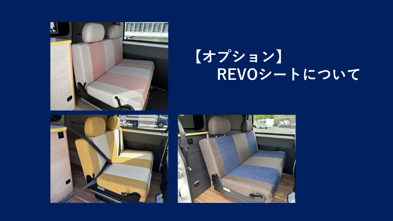 REVOシートの高さが選べます