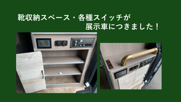 Plaything350『靴収納スペース』と『各種スイッチ』が展示車につきました！