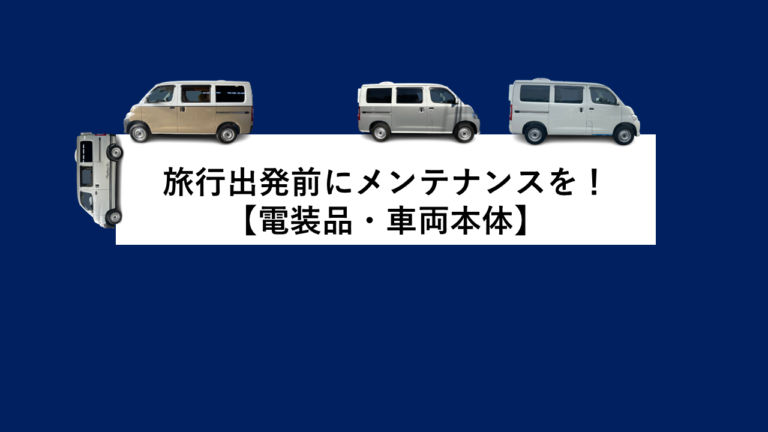 旅行出発前にメンテナンスを【電装品・車両本体】