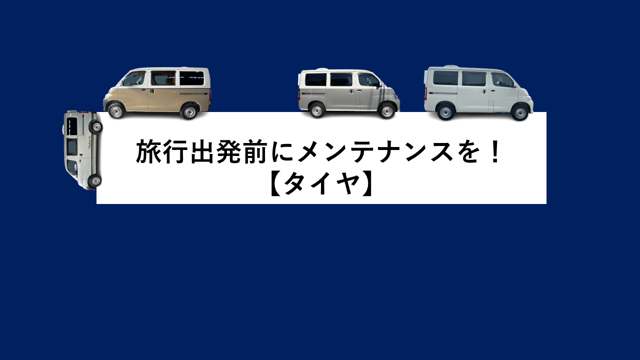 旅行出発前にメンテナンスを【タイヤ】