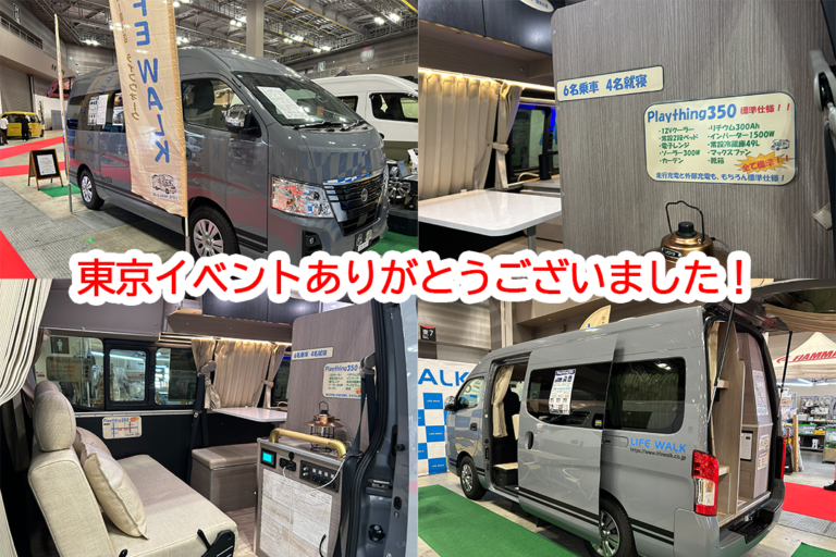 東京キャンピングカーショーありがとうございました！