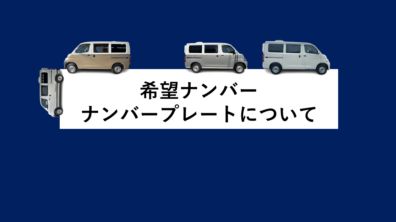希望ナンバー・ナンバープレートについて