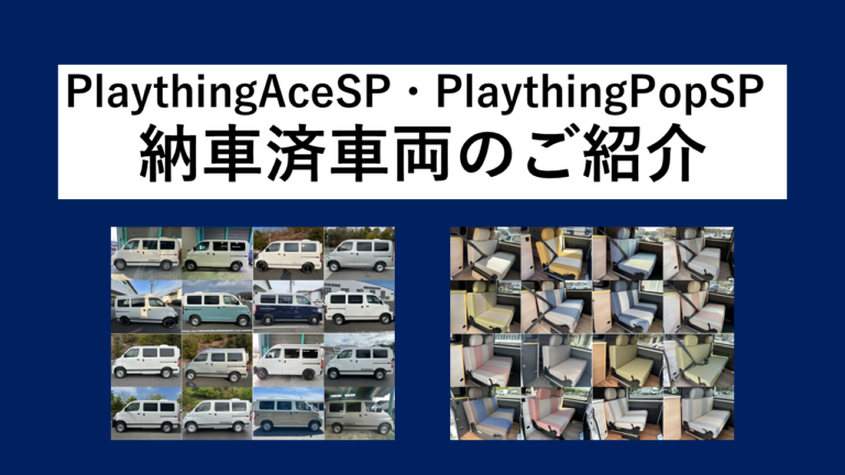 PlaythingAceSP納車済車両のご紹介（2026年1月～6月）