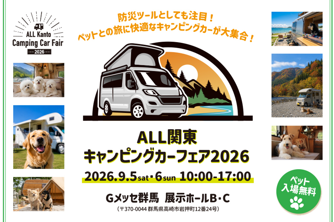 ALL関東キャンピングカーフェア2026出展決定