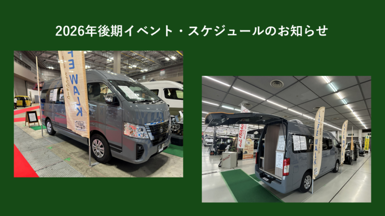2026年度後期イベント情報・スケジュールのお知らせ