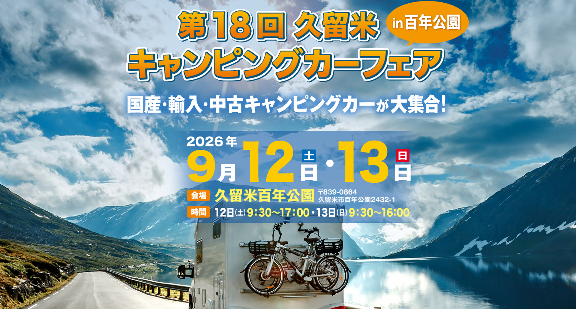 第18回久留米キャンピングカーショー出展決定