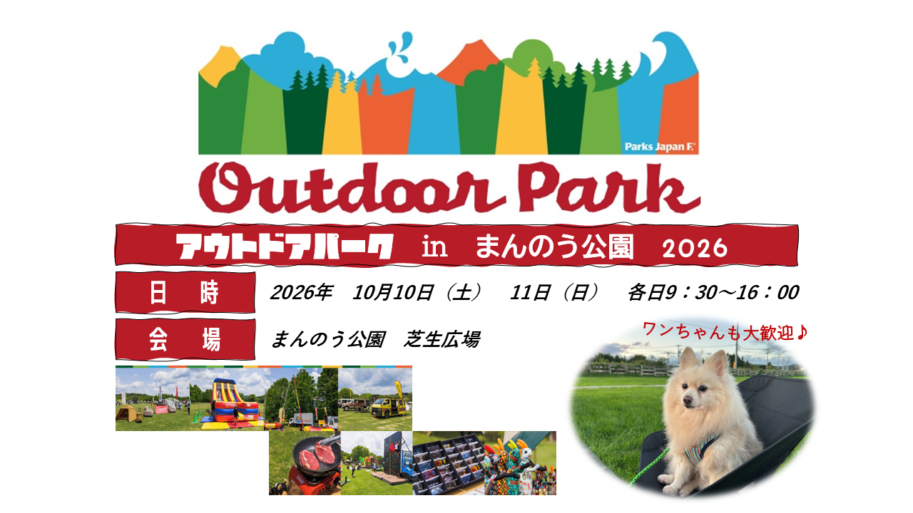 OUTDOOR PARK　ｉｎまんのう公園　出展決定！