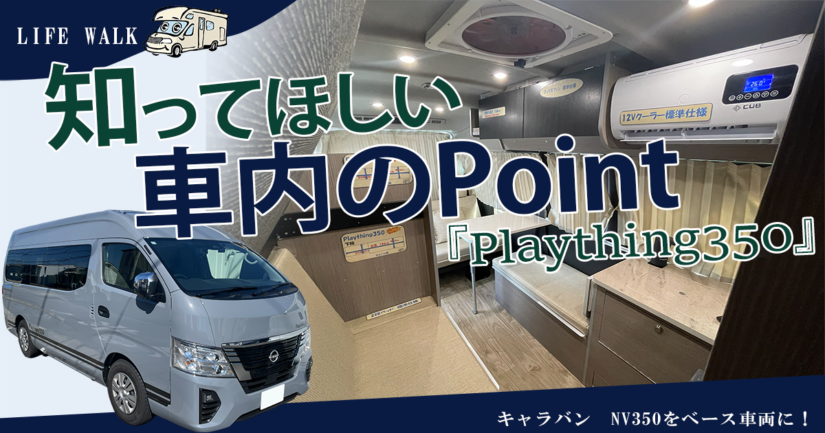 Plaything350の標準装備・オプションについて