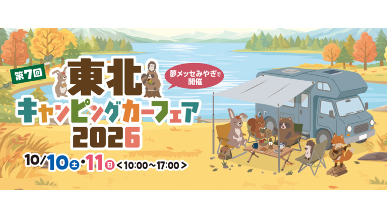 東北キャンピングカーフェア2026出展決定！