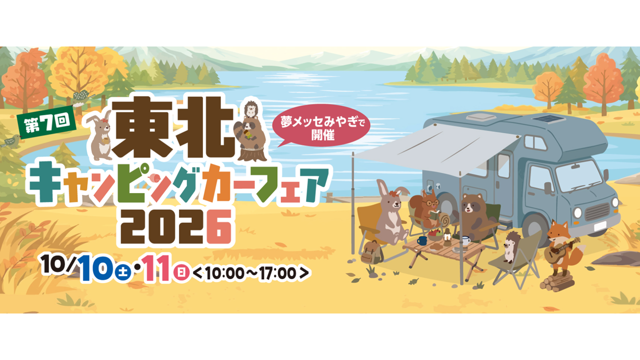 東北キャンピングカーフェア2026出展決定！