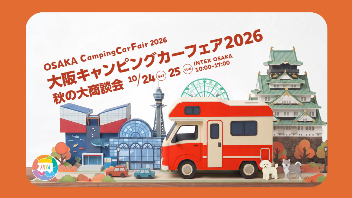 大阪キャンピングカーフェア2026　出展決定！