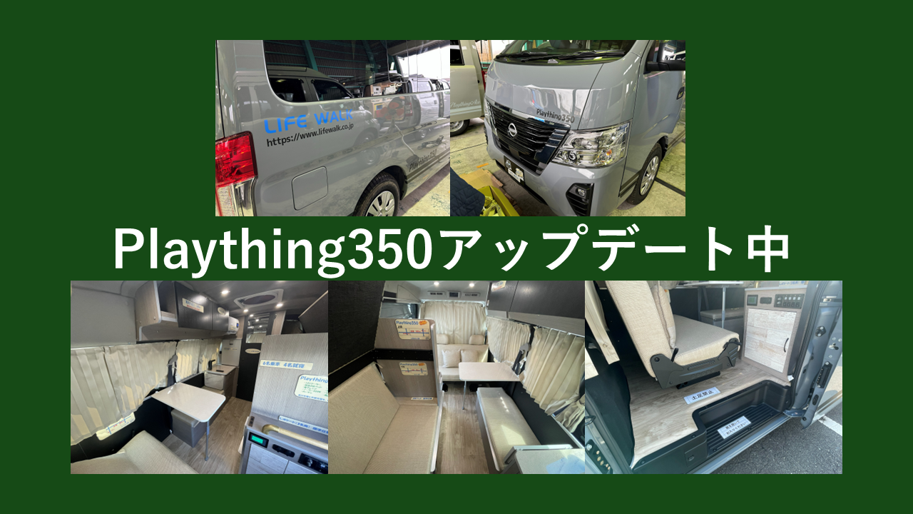 Plaything350アップデートをご紹介