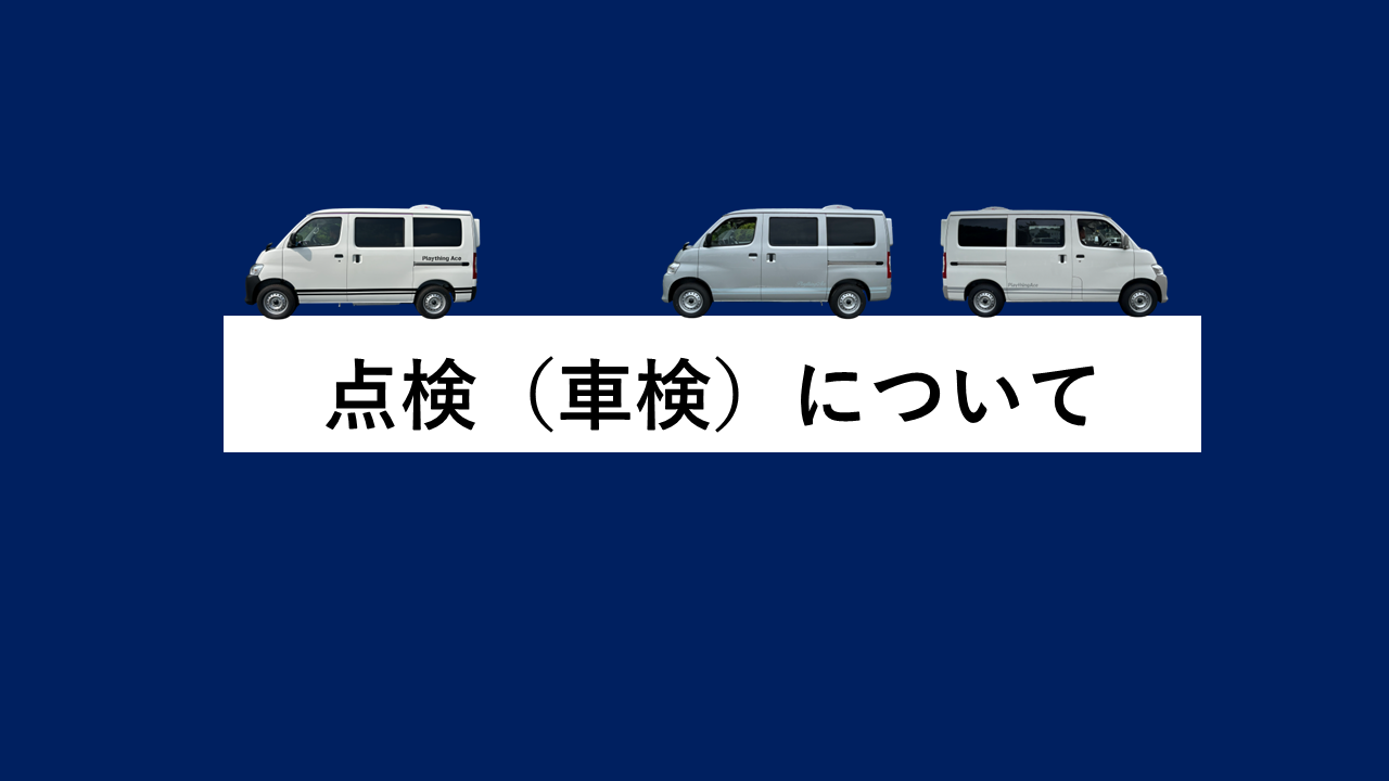 点検について