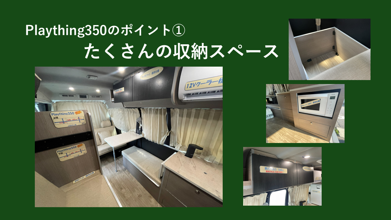 Plaything350の「収納スペース」