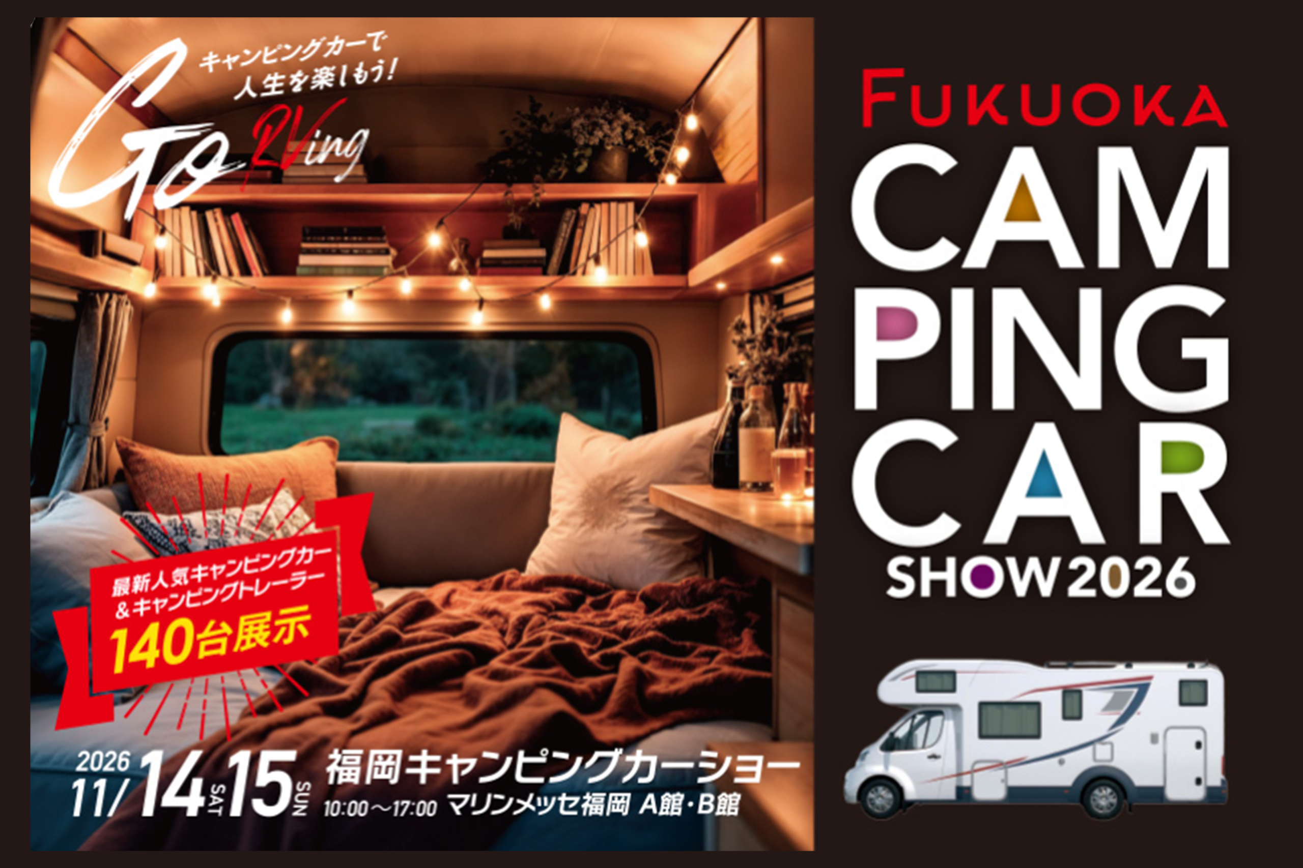 福岡キャンピングカーショー2026