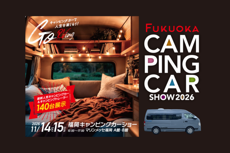 福岡キャンピングカーショー2026