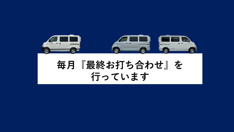 毎月、納車を心待ちにされているお客様と『最終お打ち合わせ』を行っています